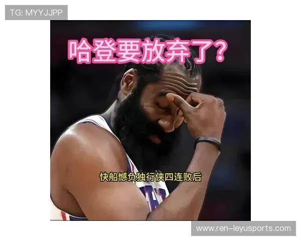 哈登缺阵影响明显,快船进攻组织受限 哈登缺阵影响明显,快船进攻组织受限